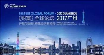 广州财富论坛在线视频,聚焦全球经济趋势与未来投资机遇